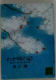 わが母の記