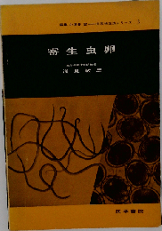寄生虫卵