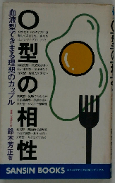 O型の相性