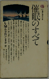催眠のすべて