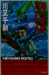 南十字星パイレーツ