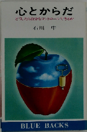 心とからだ