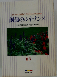創価のルネサンス 83