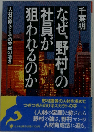 なぜ、野村証券の社員が狙われるのか