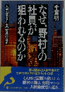 なぜ、野村証券の社員が狙われるのか