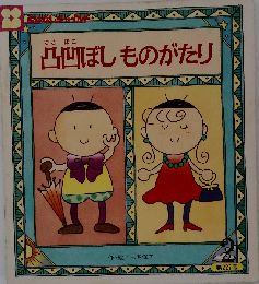 凸凹ぼしものがたり