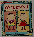 凸凹ぼしものがたり