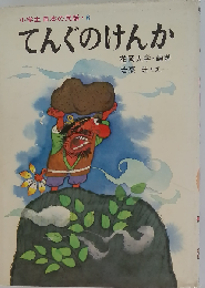 てんぐのけんか 奈良・和歌山・三重・滋賀 (小学生日本の民話)