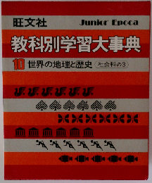 旺文社教科別学習大事典 10