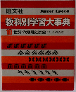 旺文社教科別学習大事典 10
