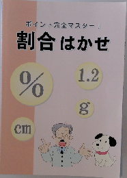 割合はかせ 2025年度版