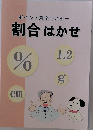 割合はかせ 2025年度版