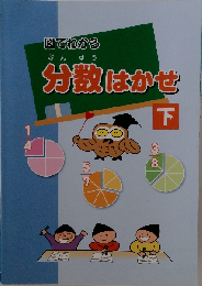図でわかる 分数はかせ 下 「オリジナルボールペン付き」 解答付き テキスト