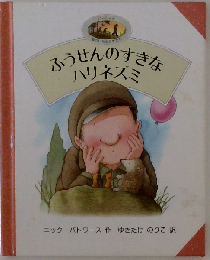ふうせんのすきなハリネズミ (パーシーとゆかいななかまたち)