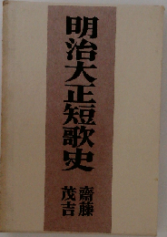 明治大正短歌史