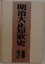 明治大正短歌史