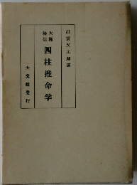 四柱推命学ー奥秘伝書