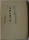 四柱推命学ー奥秘伝書