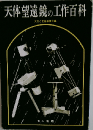 天体望遠鏡の工作百科