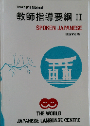 ティーチャーズ マニュアルⅡ 日本語会話30週Ⅱ かな 漢字編 教師指導要綱 パナリンガ学院