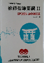 ティーチャーズ マニュアルⅡ 日本語会話30週Ⅱ かな 漢字編 教師指導要綱 パナリンガ学院
