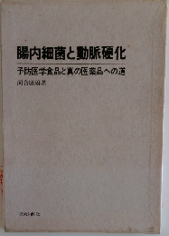 腸内細菌と動脈硬化ー予防医学食品と真の医薬品への道