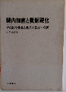 腸内細菌と動脈硬化ー予防医学食品と真の医薬品への道