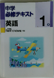 中学必修テキスト 英語１年 三省堂版 NEW CROWN