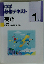 中学必修テキスト 英語１年 三省堂版 NEW CROWN