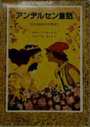 アンデルセン童話 ちいさな絵本の宝ばこ