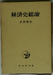 経済史総論