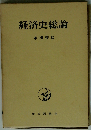 経済史総論