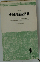 中国共産党批判ースースロフ報告 フルシチョフ演説 国際共産主義運動と中国共産党指導部の対立