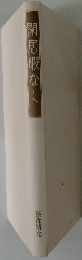 閑居暇なし