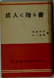 成人に贈る書