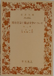 素朴文学と情感文学についてー他2編