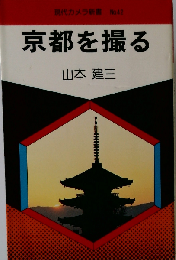 京都を撮る