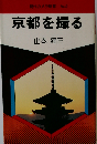 京都を撮る