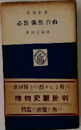 必然 偶然 自由