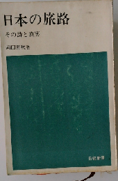 日本の旅路ーその詩と真実