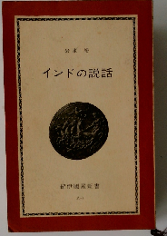 インドの説話 （精選復刻紀伊国屋新書）