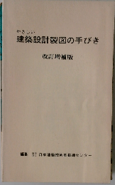 やさしい建築設計製図の手びき 改訂増補版