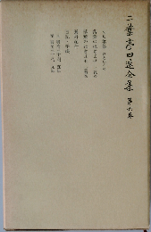 二葉亭四迷全集「第6巻」日記 手帳