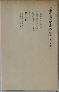 二葉亭四迷全集「第6巻」日記 手帳