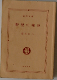 野望の裸身 （徳間文庫）