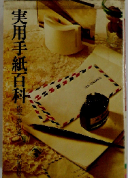 実用手紙百科