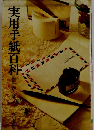 実用手紙百科