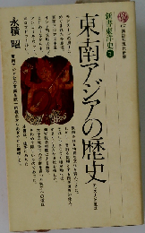 東南アジアの歴史