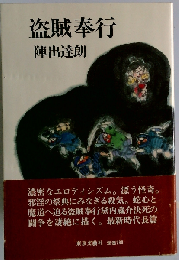 盗賊奉行