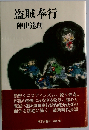 盗賊奉行